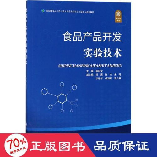食品產(chǎn)品開發(fā)實(shí)驗(yàn)技術(shù) 從概念到市場的創(chuàng)新實(shí)踐